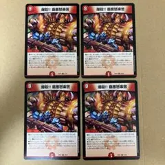 爆殺!! 覇悪怒楽苦 4枚