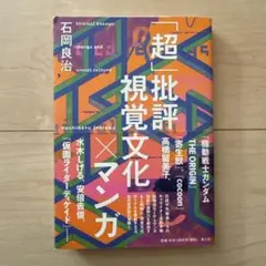 「超」批評 視覚文化×マンガ