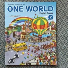 【記名あり】ONE WORLD English Course 2