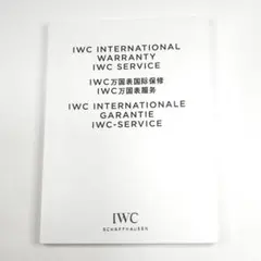 IWC　アイダブリュシー　純正　国際保証の詳細説明書