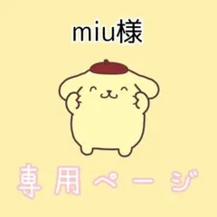 miu様