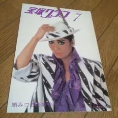 宝塚グラフ 1983年7月号　表紙/順みつき