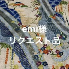 emi様 リクエスト 4点 まとめ商品