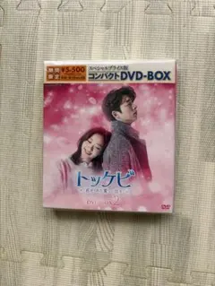 トッケビ 君がくれた愛しい日々 DVD BOX 1.2セット - メルカリ