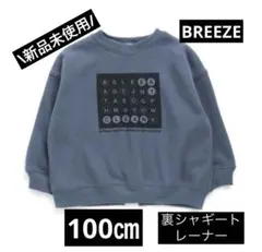 新品未使用　BREEZE 裏シャギートレーナー　100㎝ ダークブルー