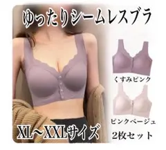 シームレス　ナイトブラ　授乳ブラ　フロントホック　ノンワイヤー　XL 2枚セット