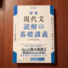 新版 現代文 読解の基礎講義のサムネイル