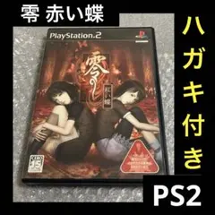 「激安」零 紅い蝶 ps2