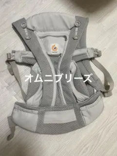 エルゴベビー オムニブリーズ