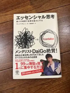 エッセンシャル思考 グレッグ・マキューン著