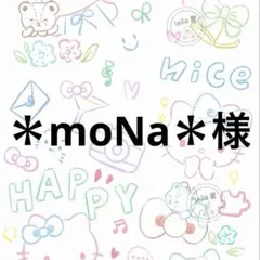 ＊moNa＊様