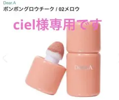 Dear.A ボンボングロウチーク　02のサムネイル