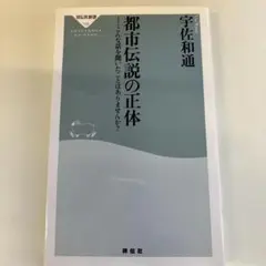都市伝説の正体 宇佐和通 祥伝社新書