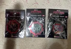 スパイダーマン ハッピーくじ F賞 メタリックキーホルダー 3種セットのサムネイル