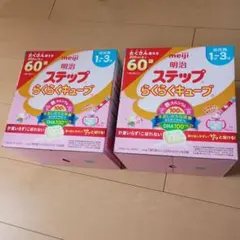 明治 ステップらくらくキューブ 200ml×60個　2箱セット