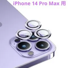 半額‼️iPhone 14 ProMax カメラレンズプロテクターパープル