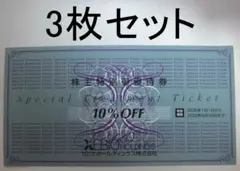 XEBIO 10%割引 株主優待券 3枚セット (ゼビオ ヴィクトリア他)