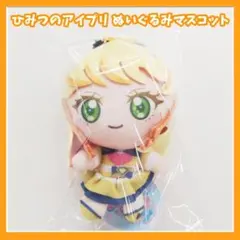 ひみつのアイプリ　ぬいぐるみマスコット　五十嵐じゅりあ　アイプリバースコーデ