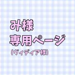 み様専用ページ