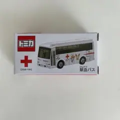 【非売品】7点セット　トミカ　献血バスランクルプリウス日本赤十字社　新品 Amazon.co.jp: トミカ 日本赤十字社 献血バス 愛の献血車 : おもちゃ