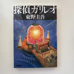 ★探偵ガリレオ★東野圭吾著