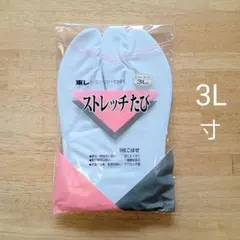 ストレッチたび　東レ　足袋　5枚こはぜ　3L サイズ　新品　ネコポス便　追跡可能