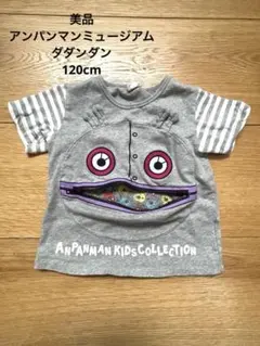 アンパンマン だだんだん Tシャツ　アンパンマンミュージアム　120