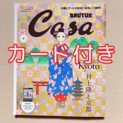 casa Brutus 村上隆 10冊セット カード付き カーサ ブルータス 村上隆 セット Casa BRUTUS(カーサ