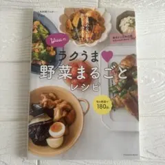 Yuuのラクうま 野菜まるごとレシピ
