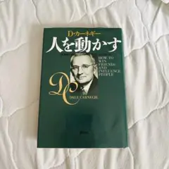 人を動かす