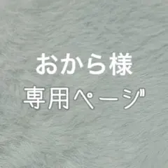 おから様 専用ページ