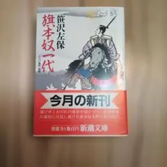 【中古】 北辰の旗 小説・富樫政親/北国新聞社/戸部新十郎 北辰の旗 (加賀藩主 富樫政親) 戸部新十郎 文庫本 - メルカリ