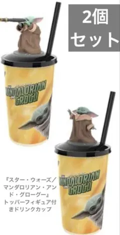 スターウォーズ マンダロリアン グローグー トッパーフィギュア付きドリンクカップ