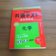2026年版共通テスト過去問研究 化学