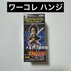 【進撃の巨人】ハンジ ワーコレ フィギュア