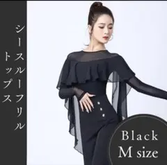 再入荷　ブラック　Mフリルトップス メッシュ 長袖　社交ダンス ラテン　レッスンのサムネイル