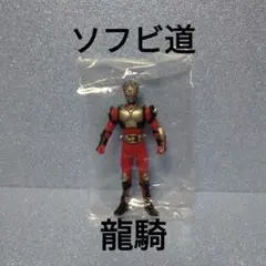 ソフビ道　仮面ライダー龍騎