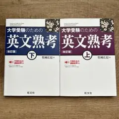 大学受験のための英文熟考 改訂版 上・下セット