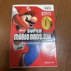 ニュー・スーパーマリオブラザーズ・Wii : 任天堂公式ガイドブック : Wii