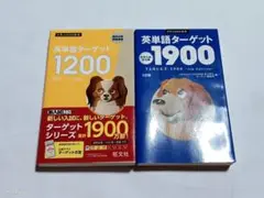 英単語ターゲット1900 ターゲット1200 　改訂版 　2冊セット　英検
