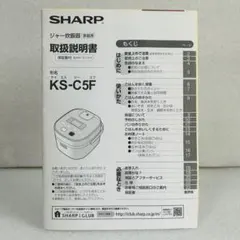 SHARP シャープ ジャー炊飯器 KS-C5F 取扱説明書