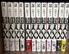 【新品】超人X ［1-15巻セット］石田スイ 【ほぼ初版 帯付き】シュリンク 新品】超人X ［1-15巻セット］石田スイ 【ほぼ初版 帯付き】シュリンク