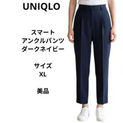 UNIQLO スマートアンクルパンツ　ダークネイビー　サイズXL