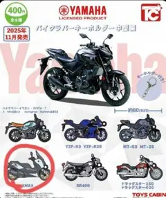 トイズキャビン　YAMAHA バイク ラバーキーホルダー 中型編 XMAX