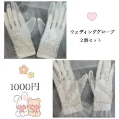 ウェディンググローブ 2個セット ウェディング ブライダル 花嫁