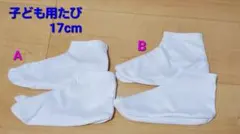子供用たび 17cm AとBの2種類