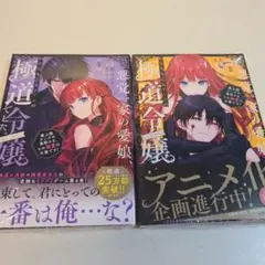 悪党一家の愛娘、転生先も乙女ゲームの極道令嬢でした。4～5