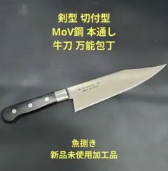 魚捌き 剣型 切付型 MoV鋼 本通し 牛刀 万能包丁 20cmのサムネイル