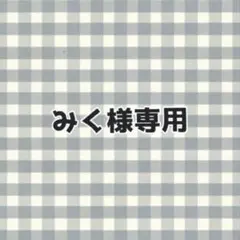 みく様専用