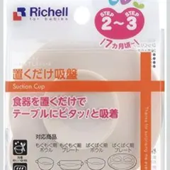リッチェル 離乳食 吸盤 食器 置くだけのサムネイル